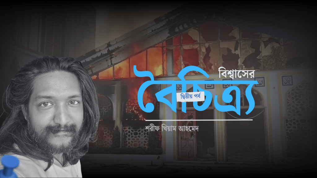 বিশ্বাসের বৈচিত্র: ২য় পর্ব