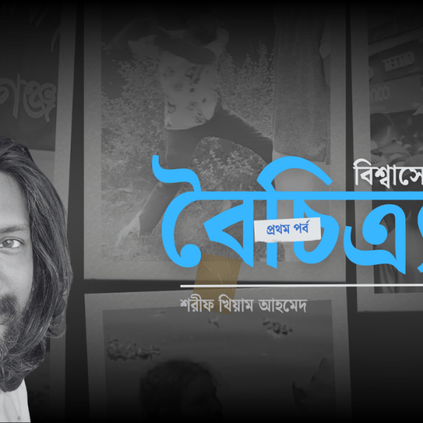 ফিতনার রাজনীতি: একটি&nbsp;পাঠ-অনুসন্ধান
