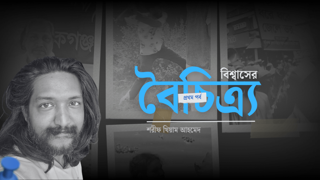 বিশ্বাসের বৈচিত্র: ১ম পর্ব