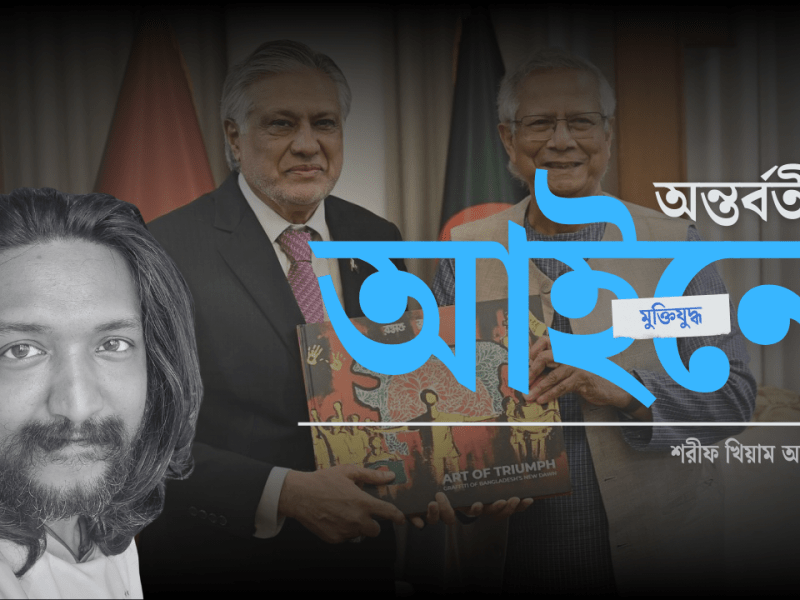 ‘বীর মুক্তিযোদ্ধা’ বনাম ‘মুক্তিযুদ্ধের&nbsp;সহযোগী’